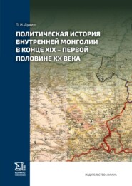 Политическая история Внутренней Монголии в конце XIX – первой половине ХХ века