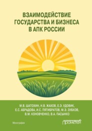 Взаимодействие государства и бизнеса в АПК России