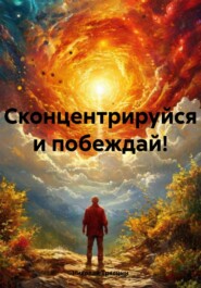 Сконцентрируйся и побеждай!