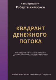 Саммари книги Роберта Кийосаки, Шерона Лектера «Квадрант денежного потока. Руководство Богатого папы по достижению финансовой свободы»