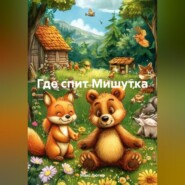 Где спит Мишутка