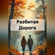 Разбитая Дорога