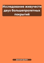 Исследование живучести двух большепролетных покрытий