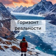 Горизонт реальности