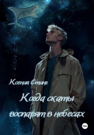 Когда скаты воспарят в небесах