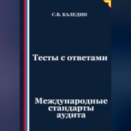 Тесты с ответами. Международные стандарты аудита