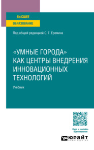 «умные города» как центры внедрения инновационных технологий. Учебник для вузов