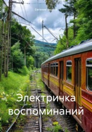 Электричка воспоминаний