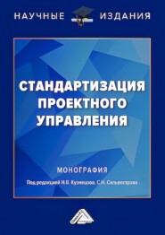 Стандартизация проектного управления