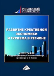 Развитие креативной экономики и туризма в регионе