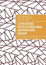 Стратегия. Ретроспектива. Авторский обзор. Серия «Поговорим о Стратегии. Часть 1»