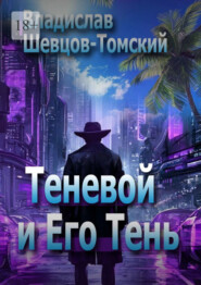 Теневой и Его Тень