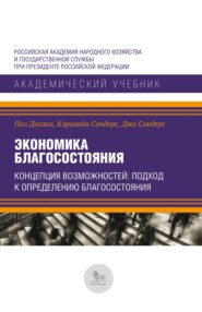 Экономика благосостояния. Концепция возможностей. Подход к определению благосостояния