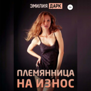 Племянница на износ