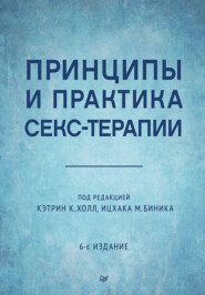 Принципы и практика секс-терапии