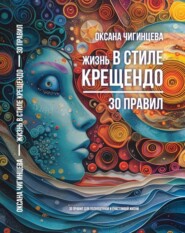 Жизнь в стиле Крещендо: 30 правил для полноценной и счастливой жизни