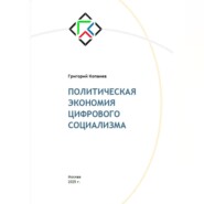 ПОЛИТИЧЕСКАЯ ЭКОНОМИЯ ЦИФРОВОГО СОЦИАЛИЗМА