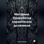 Методика. Проработка кармических должников