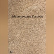 Единоначалие Господа