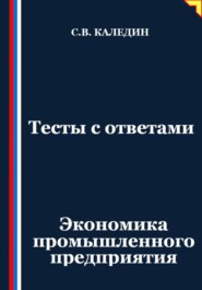 Тесты с ответами. Экономика промышленного предприятия