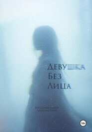 Девушка без лица