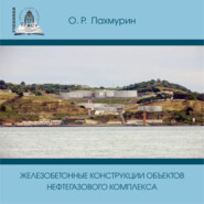 Железобетонные конструкции объектов нефтегазового комплекса