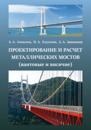 Проектирование и расчет металлических мостов (вантовые, висячие)