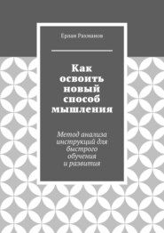 Как освоить новый способ мышления. Метод анализа инструкций для быстрого обучения и развития