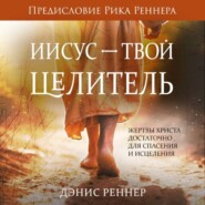 Иисус – твой Целитель
