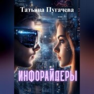 Инфорайдеры