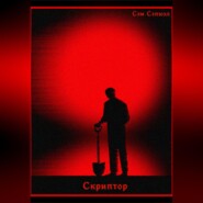 Скриптор