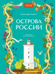 Острова России