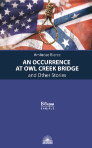 Случай на мосту через Совиный ручей и другие рассказы / An Occurrence at Owl Creek Bridge and Other Stories