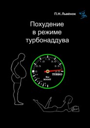 Похудение в режиме турбонаддува