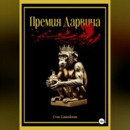 Премия Дарвина