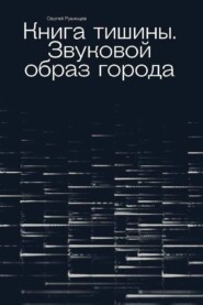 Книга тишины. Звуковой образ города