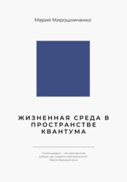 Жизненная Среда в Пространстве Квантума