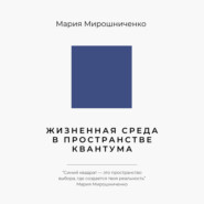Жизненная Среда в Пространстве Квантума