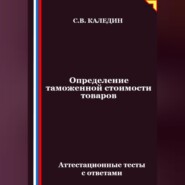 Определение таможенной стоимости товаров. Аттестационные тесты с ответами