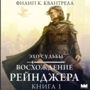 Восхождение рейнджера