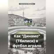 Как «Динамо» (Тбилиси) в футбол играло
