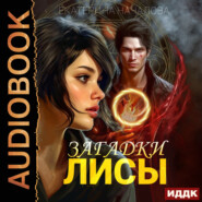 Алиса в мире Порядка. Книга 1. Загадки Лисы