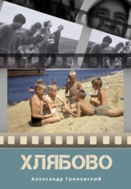 Хлябово