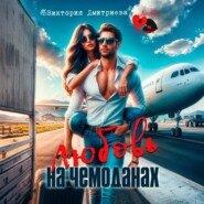 Любовь на чемоданах