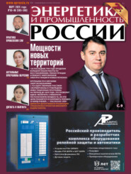 Энергетика и промышленность России №05-06/2025