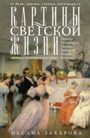 Картины светской жизни Москвы, Петербурга, Парижа, Брюсселя, Вильно, Вены. Первая половина XIX века. Балы, приемы, гулянья, маскарады