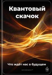 Квантовый скачок: Что ждёт нас в будущем