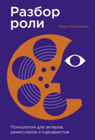 Разбор роли: Психология для актеров, режиссеров и сценаристов