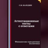 Аттестационные тесты с ответами. Финансово-кредитная политика