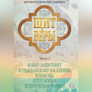 Щит веры. Часть 2. Воину-защитнику и гражданскому населению в помощь (ПТСР, боевая психическая травма)